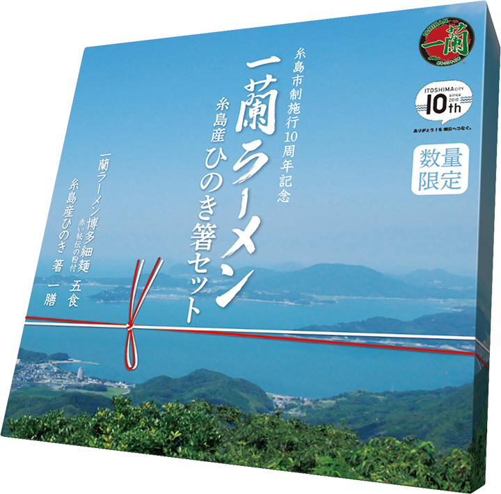 糸島10周年パッケージ